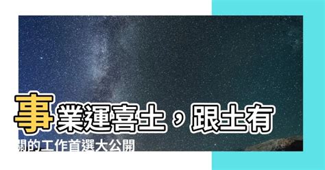 屬土的工作|五行對應的職業和喜好 屬土的行業種類